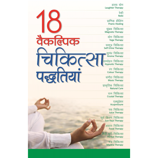 18 वैकल्पिक चिकित्सा पद्धतियां